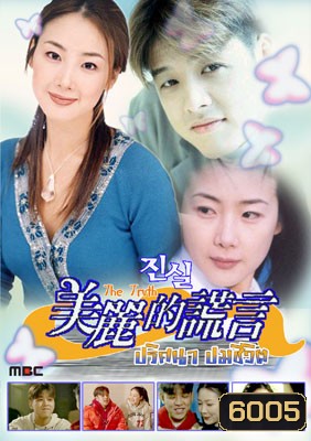 The Truth (ปมปริศนาชีวิต)