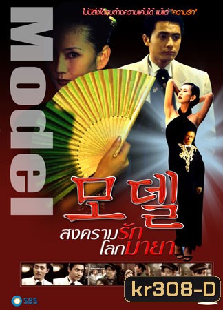 Model (สงครามรัก โลกมายา)