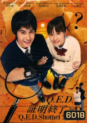 Q.E.D. (อย่างนี้ต้องพิสูจน์)