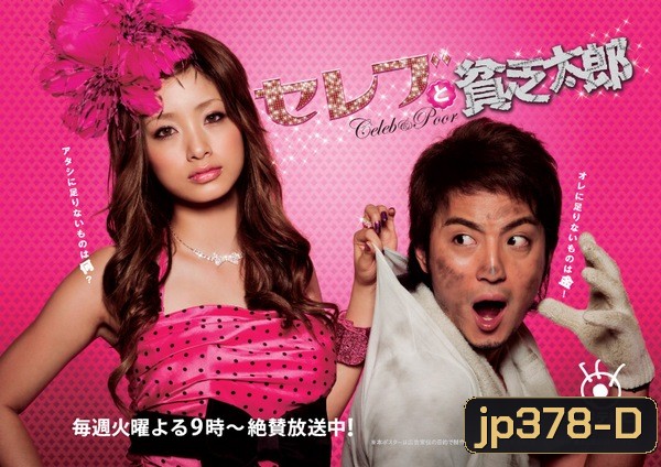 Celeb To Binbo Taro (สวยไฮโซกับนายกระจอก)