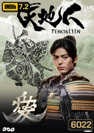 Tenchijin (ซามูไรหัวใจนักสู้)