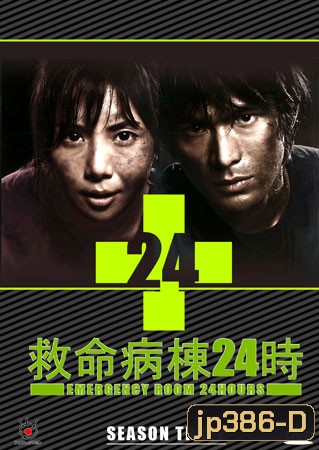 Emergency Room 24 III ห้องฉุกเฉินนาทีชีวิต 3