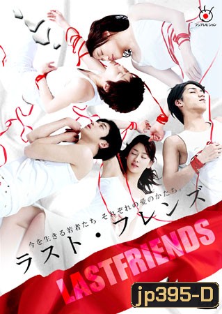 Last Friends (รักออกแบบไม่ได้)