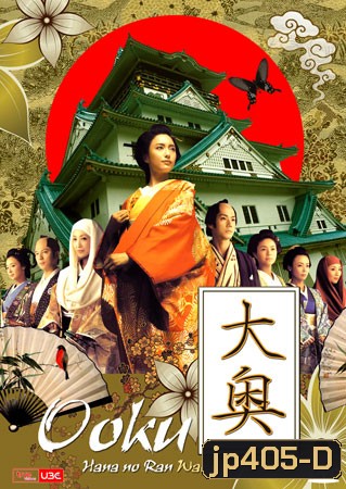 Ooku (โอกุ สงครามจอมนาง ภาค 3 4 5)