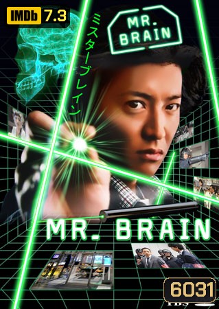 ซีรีย์ญี่ปุ่น Mr.Brain (มิสเตอร์เบรน นายอัจฉริยะ)