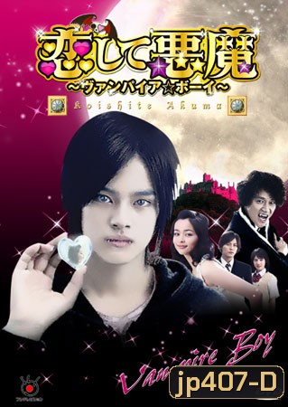 Koishite Akuma (Vampire Boy) (รักต้องห้ามของแวมไพร์หนุ่ม)