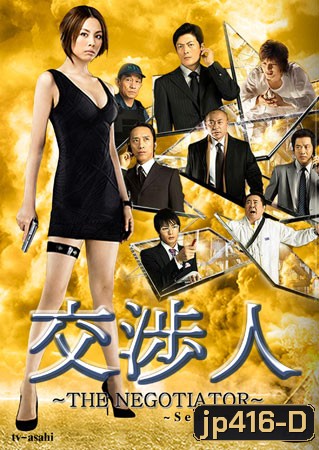 The Negotiator 2 (สุดยอดนักเจรจาสาว ภาค 2)