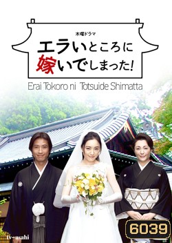 Oh! My Mother In Law / Erai Tokoro Ni Totsuide Shimatta! (รักหรรษา วิวาห์นรก)