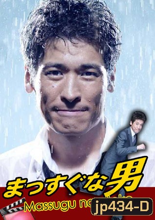 Massugu na Otoko / Mr.Straight forward (นายเถรตรงกับยัยจอมยุ่ง)