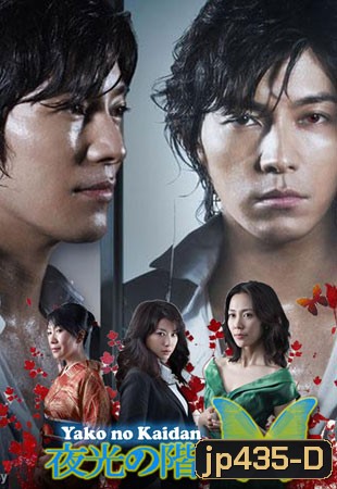 Yako No Kaidan / Stairs In The Night Gleam (เสน่หาตะกายดาว