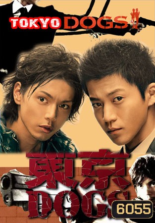 Tokyo Dogs (คู่หูต่างขั้ว สืบรักสืบคดี)