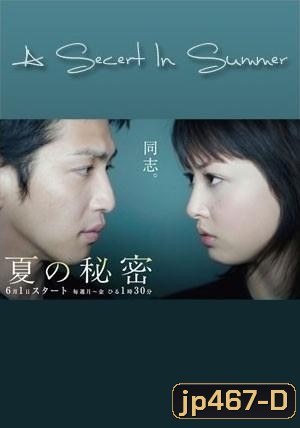 A Secret In Summer (ความลับในคืนคิมหันต์)