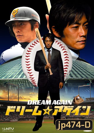 Dream Again (ฝันไม่มีวันตาย)