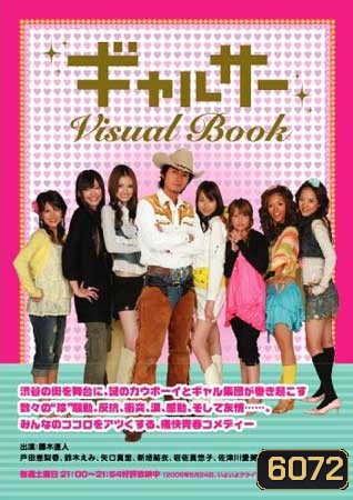 Gal Circle (หนุ่มคาวบอยยอดฮีโร่)