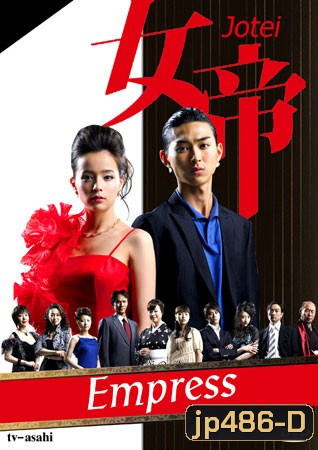 Empress Of The Night (ราชินีแห่งกินซ่า)