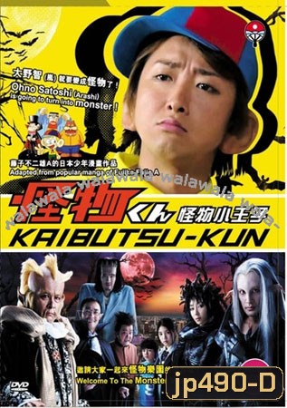 Kaibutsu Kun + SP (ไคบุตสึ เจ้าชายแห่งแดนปิศาจ+ตอนพิเศษ)