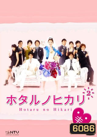 Hotaru No Hikari 2 (สาวปลาแห้งขอปิ้งรัก 2)