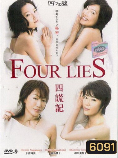 Four Lies (2008) สี่คำโกหก