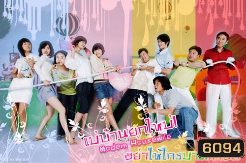 Modern Housewives (แม่บ้านยุคใหม่ อย่าให้ใครมาตีกรอบ)