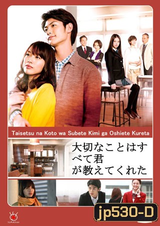 Taisetsu na Koto wa Subete Kimi ga Oshiete Kureta (เธอกับเขาและเราสามคน)