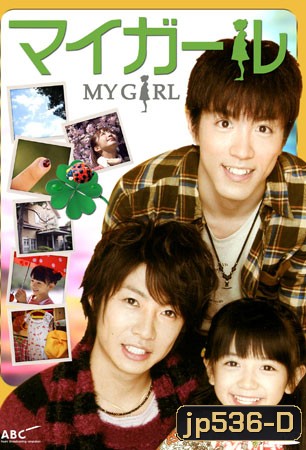 My Girl (คุณพ่อมือใหม่ กับ ลูกสาวตัวเล็ก)