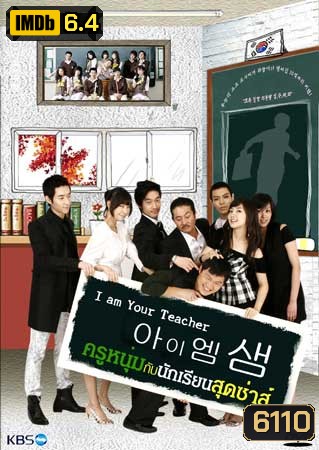 I Am Your Teacher (ครูหนุ่มกับนักเรียนสุดซ่าส์)