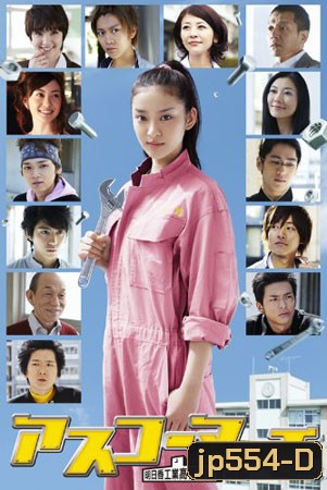 Asuko March! / Asuko High School March (สาวน้อยเพาะช่าง)