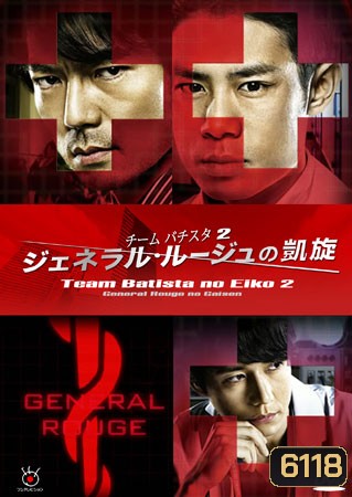 Team Batista No Eiko 2 บาทิสตา ผ่าตัดมรณะ 2