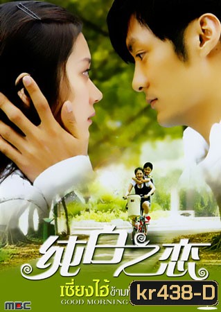 Good Morning Shanghai (เซี่ยงไฮ้ ข้ามฟ้ามาพบรัก