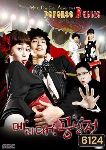 Me Ri, Dae Gu's Attack and Defense Battle (แมรี่กับสูตรรักชีวิตแฮปปี้)