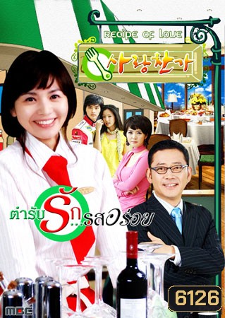 Recipe Of Love (ตำรับรัก รสอร่อย)
