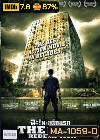 The Raid Redemption ฉะ! ทะลุตึกนรก