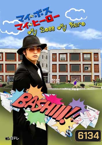 My Boss My Hero (สั่งเจ้าพ่อ ไปเรียนหนังสือ)