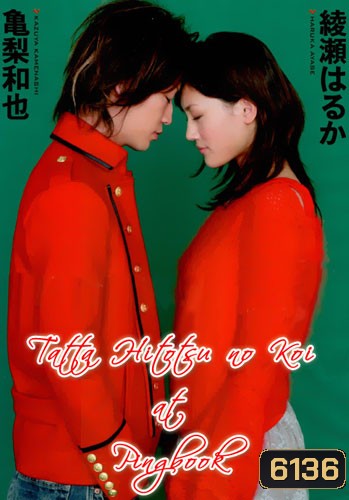 Just One Love (Tatta Hitotsu No Koi)