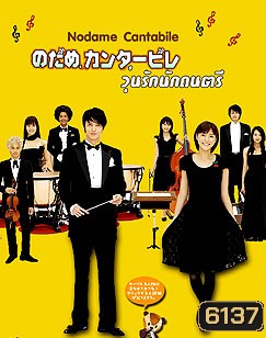Nodame Cantabile (จังหวะรักหัวใจดนตรี)