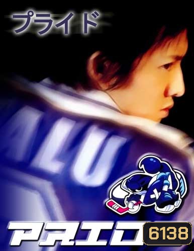 Pride (เกม รัก และ ศักดิ์ศรี)