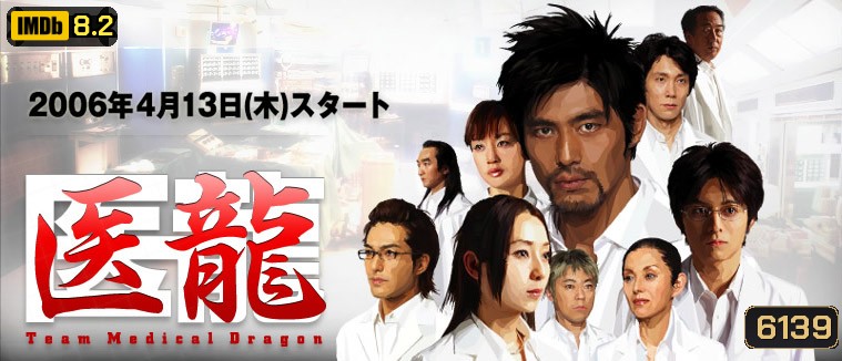 Team Medical Dragon (ทีมดราก้อน คุณหมอหัวใจแกร่ง ภาค 1)