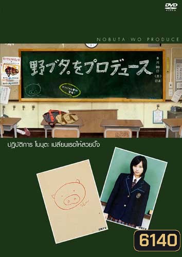 Nobuta Wo Produce (ปฏิบัติการโนบุตะ เปลี่ยนเธอให้สวยปิ๊ง)