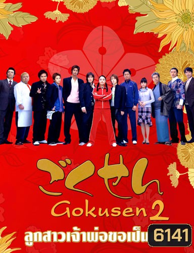 Gokusen 2 (ลูกสาวเจ้าพ่อขอเป็นครู ภาค 2)