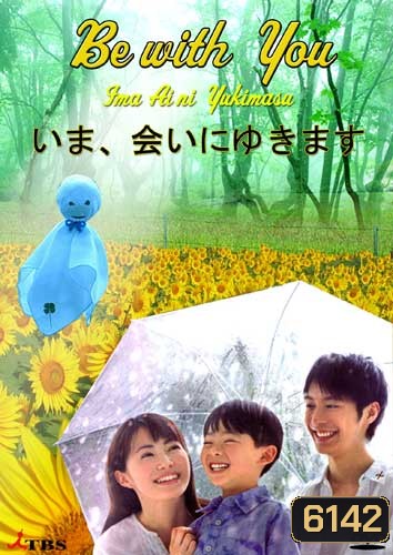 Be With You (ปาฏิหารย์ 6 สัปดาห์ เปลี่ยนฉันให้รักเธอ)