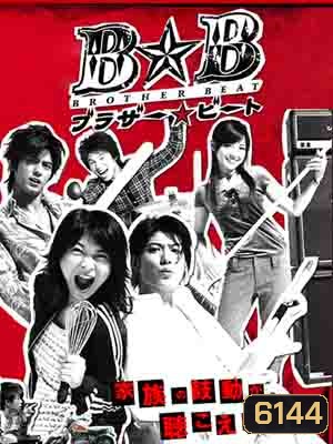 Brother Beat (สามหนุ่มใส หัวใจเดียวกัน)