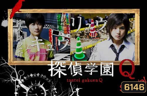 Tantei Gakuen Q (โรงเรียนนักสืบ Q)