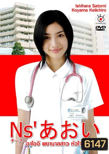 Nurse Aoi (อาโออิ พยาบาลสาวหัวใจเกินร้อย)