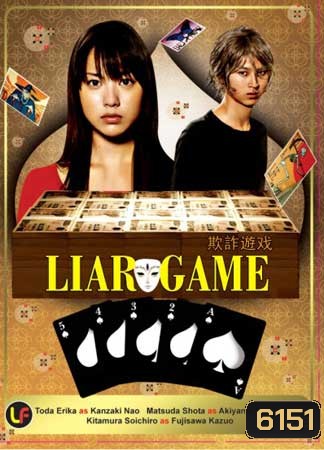 Liar Game Season 1 เกมกลคนช่างลวง ปี 1