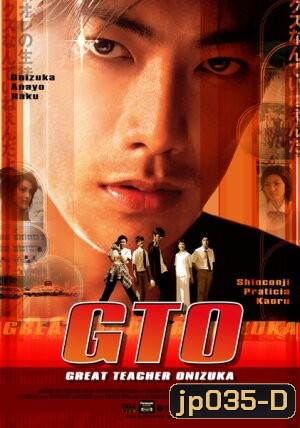 GTO Great Teacher Onizuka (ครูซ่าส์ปราบขาโจ๋)