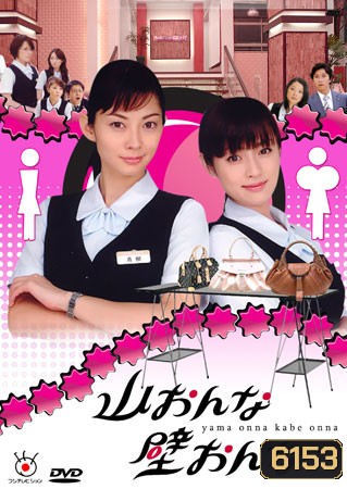 Yama Onna Kabe Onna (สาวอกภูเขาปะทะสาวอกไข่ดาว)