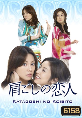 Katagoshi No Koibito (รักนี้ยังเลือกได้)