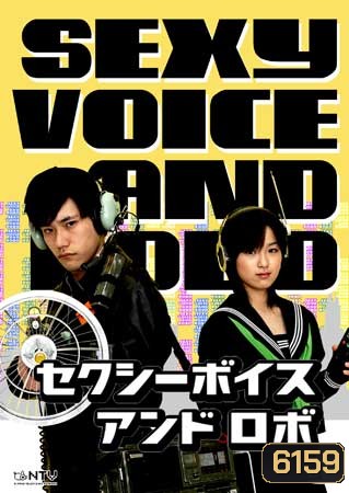 Sexy Voice And Robo ( 11 ตอนจบ )