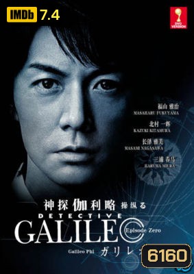Galileo (ยอดอัจฉริยะไขคดีป่วน)