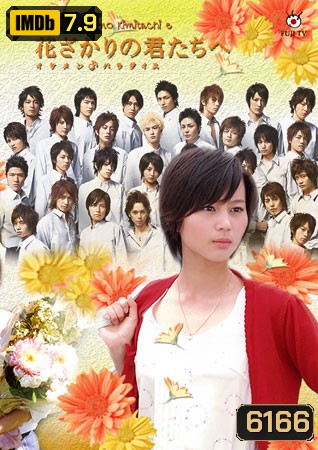 Hanazakari No Kimitachi e (สลับขั้วมาลุ้นรัก)